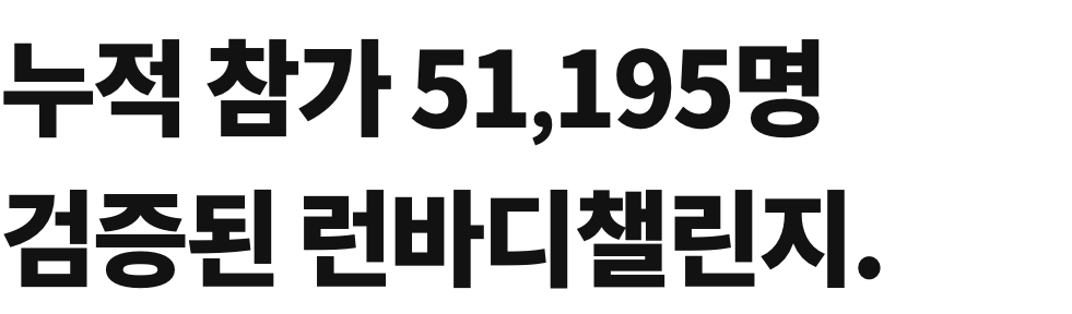 런바디 챌린지 통계