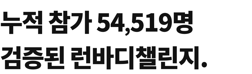 런바디 챌린지 통계