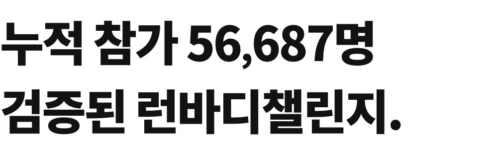 런바디 챌린지 통계