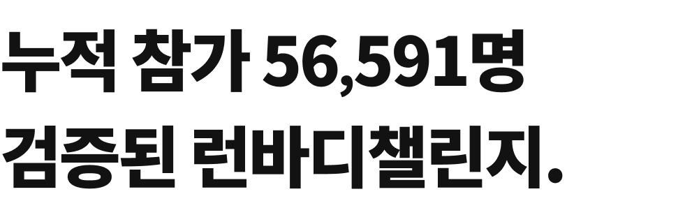 런바디 챌린지 통계