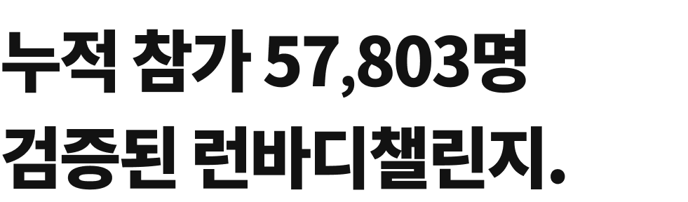 런바디 챌린지 통계