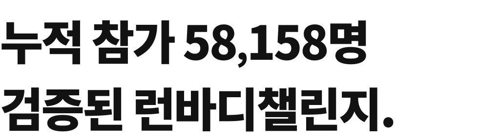 런바디 챌린지 통계