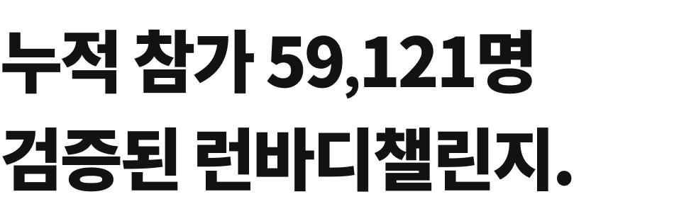 런바디 챌린지 통계