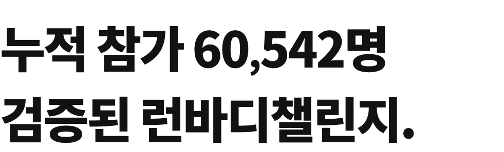 런바디 챌린지 통계