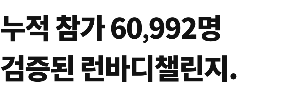 런바디 챌린지 통계